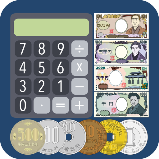 かんたん金種計算機のアイコン